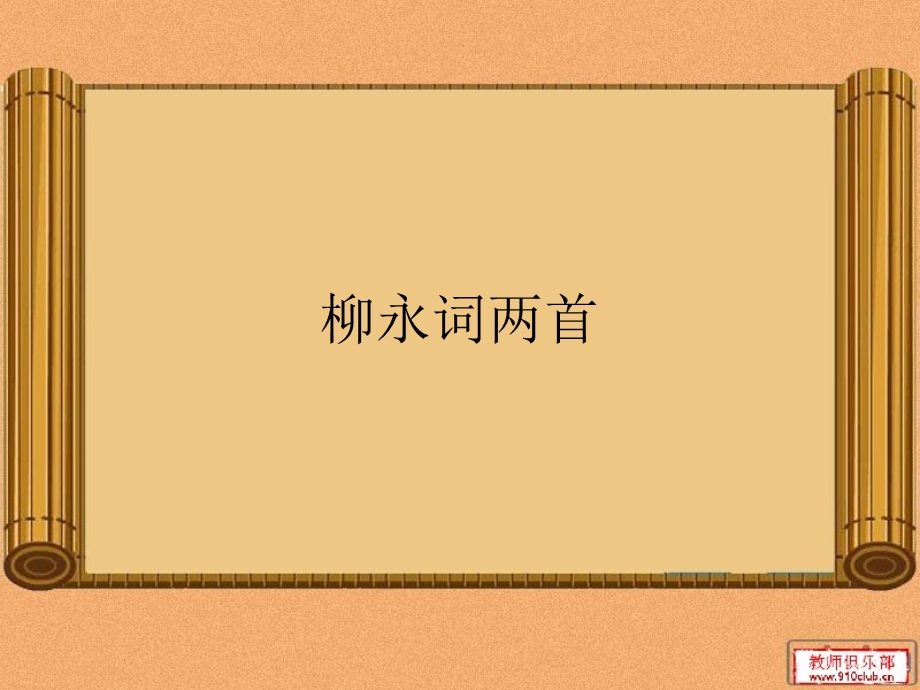 《柳永词两首》课件.ppt_第1页