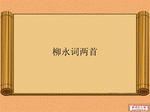 《柳永词两首》课件.ppt