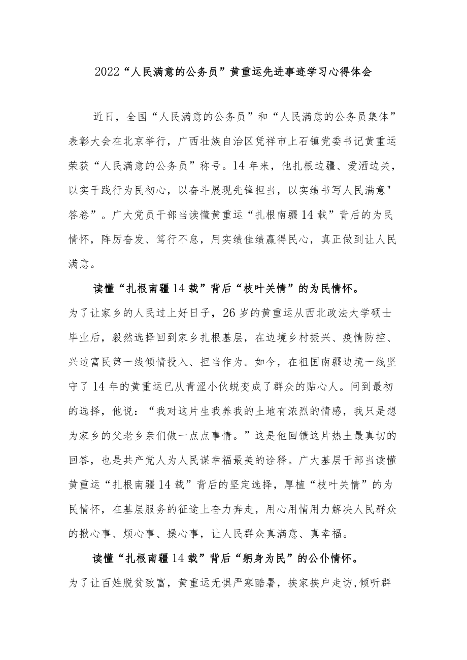 2022“人民满意的公务员”黄重运先进事迹学习心得体会2篇.docx_第1页