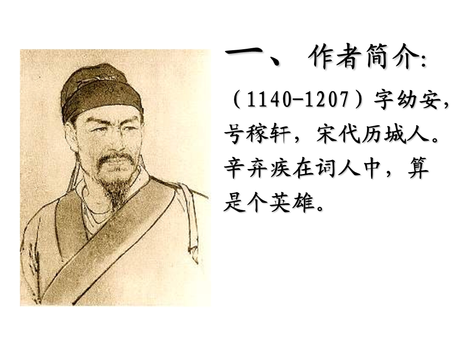 《辛弃疾词两首》ppt课件(教师版)解析.ppt_第3页