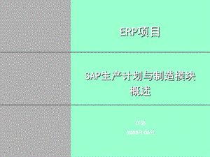 SAP生产计划与制造模块概述ppt课件.ppt