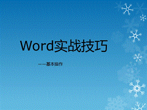 Word实战技巧——基本操作ppt课件.pptx