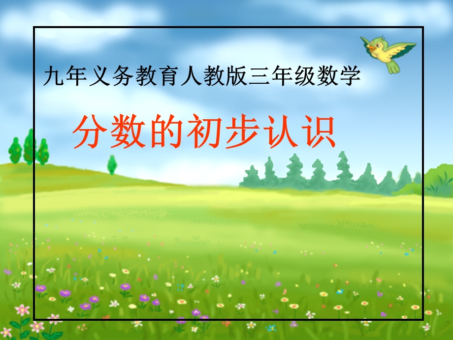 《分数的初步认识》ppt课件.ppt_第1页