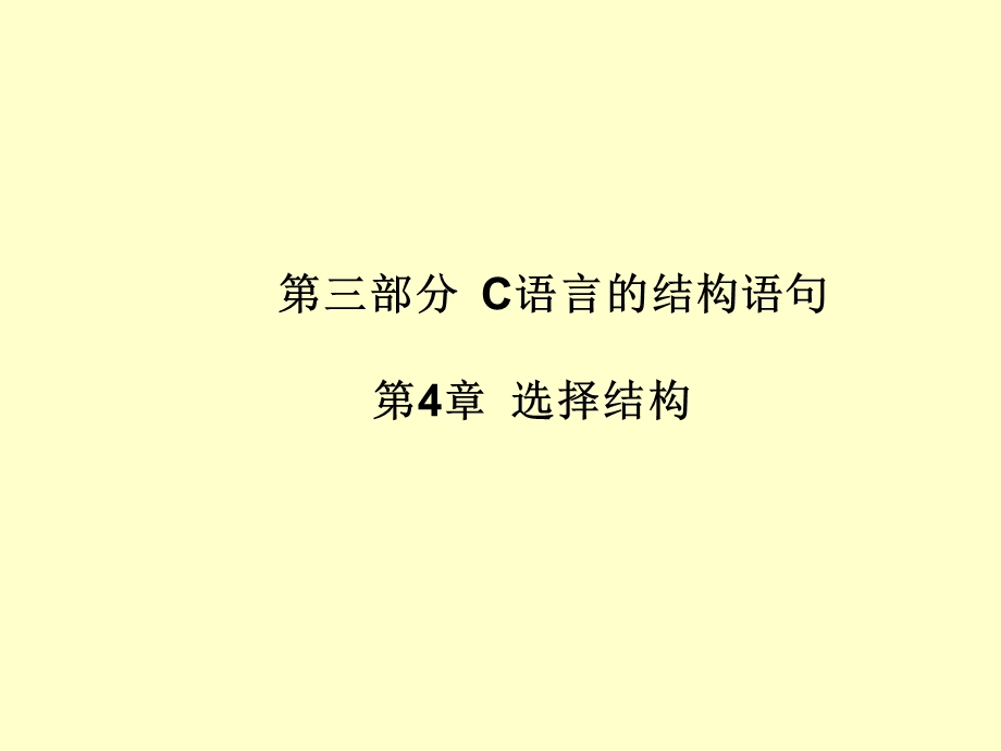 C语言第4章分支结构ppt课件.ppt_第1页