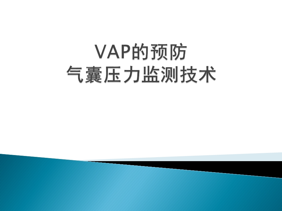 VAP的预防气囊压力监测 技术ppt课件.pptx_第1页