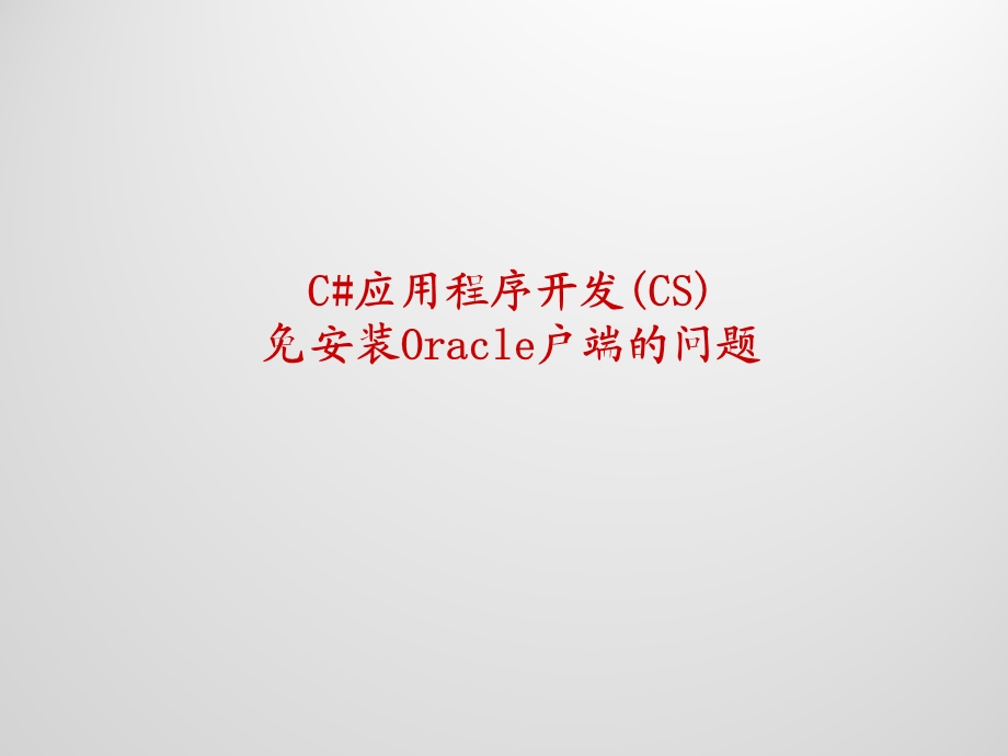 C#应用程序开发免安装Oracle户端的问题ppt课件.ppt_第1页