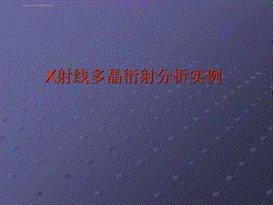 XRD图谱实例分析ppt课件.ppt