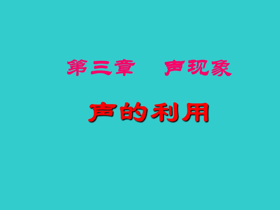 《声的利用》ppt课件.ppt_第1页