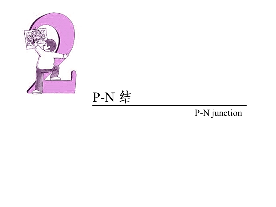 PN结与二极管原理解析ppt课件.ppt_第1页