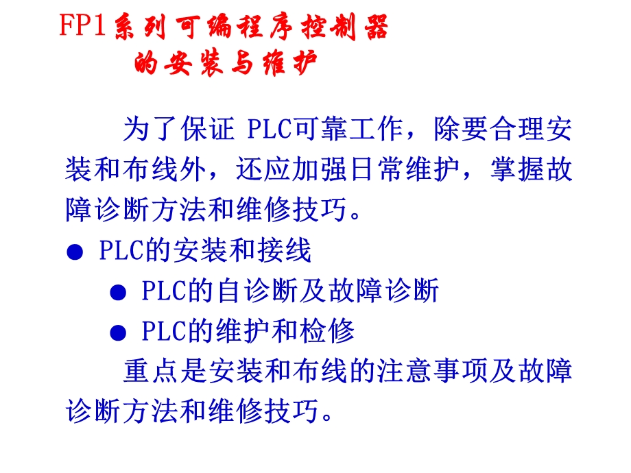 PLC的安装和接线ppt课件.ppt_第1页