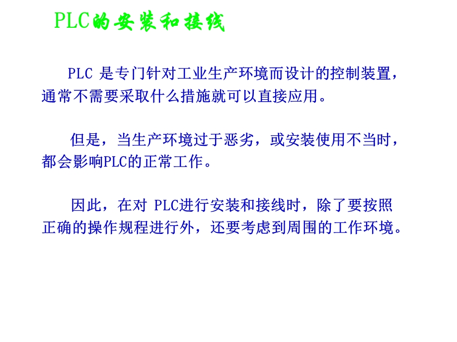 PLC的安装和接线ppt课件.ppt_第2页