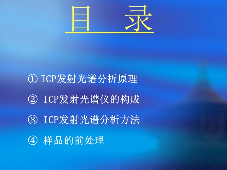 ICP发射光谱分析培训ppt课件.ppt_第2页