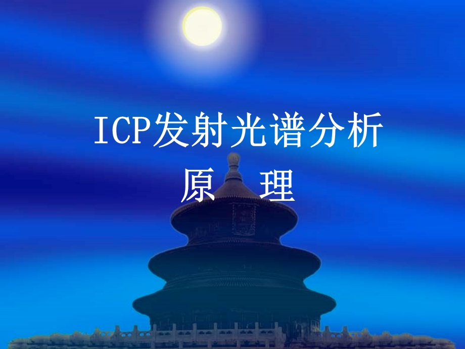 ICP发射光谱分析培训ppt课件.ppt_第3页