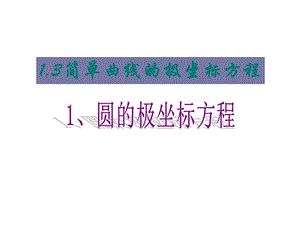 《圆的极坐标方程》ppt课件.ppt