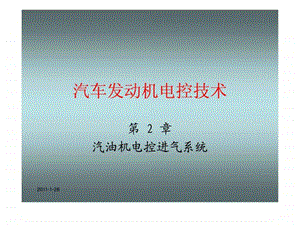 《汽车发动机电控技术》第二章汽油机电控进气系统ppt课件.ppt