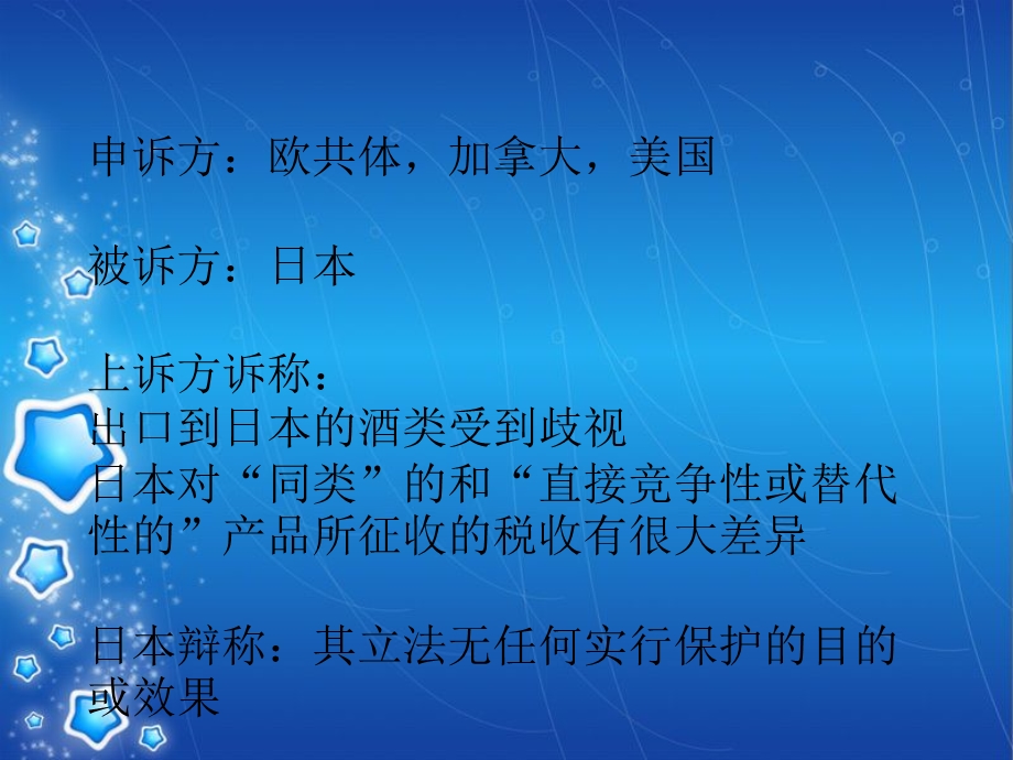 WTO争端解决日本饮料酒类案ppt课件.ppt_第2页