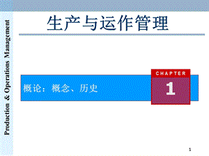 《生产与运作管理》绪论 ppt课件.ppt