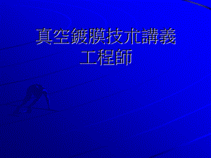 VM真空蒸镀(工程师)课件.ppt