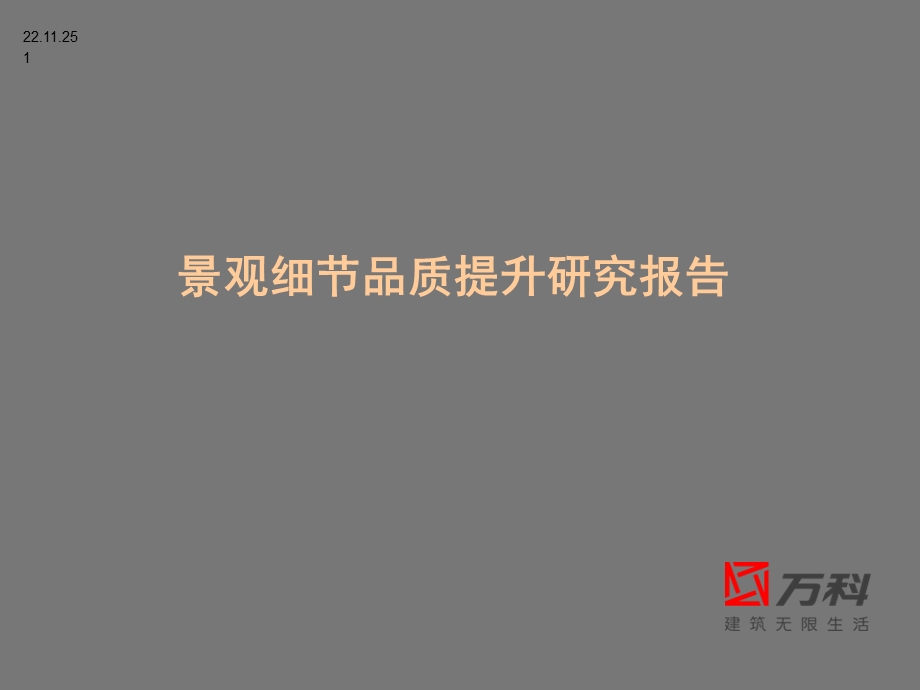 万科景观细节品质ppt课件.ppt_第1页