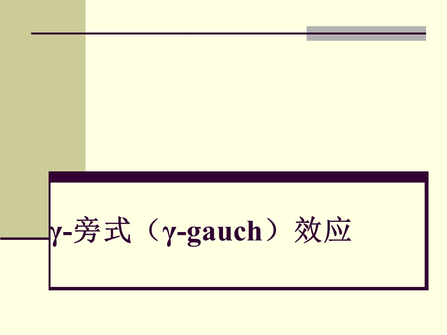 γ 旁式(γ gauch)效应复习课程ppt课件.ppt_第1页