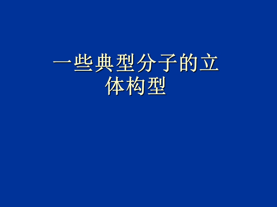 一些典型分子的空间构型ppt课件.ppt_第1页