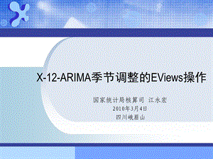 EViews基础与季节调整操作ppt课件.ppt