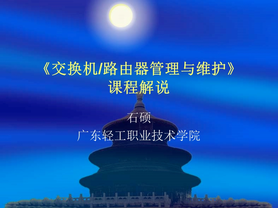 《交换机路由器管理与维护》 课程解说ppt课件.ppt_第1页