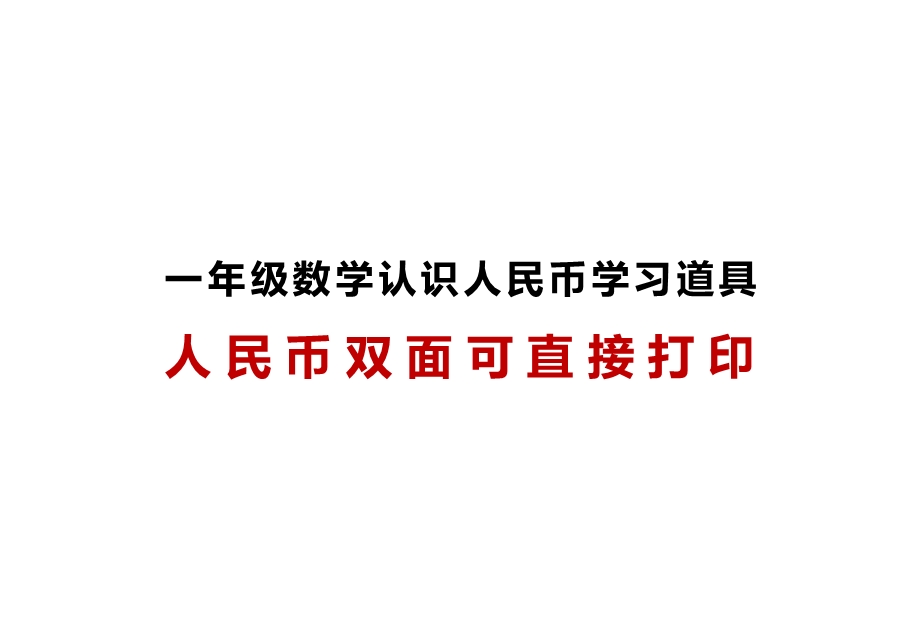 一年级数学认识钱币高清人民币教具可双面打印ppt课件.ppt_第1页