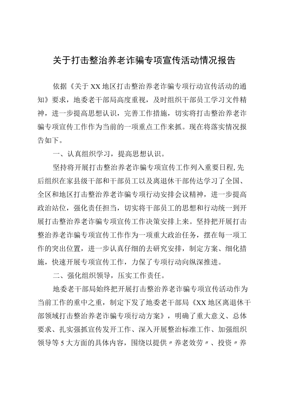 2022关于打击整治养老诈骗专项宣传活动情况报告.docx_第1页