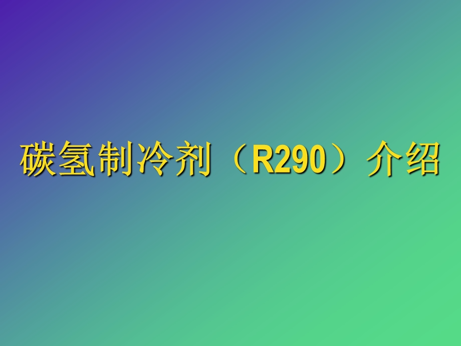 R290制冷剂介绍ppt课件.ppt_第1页