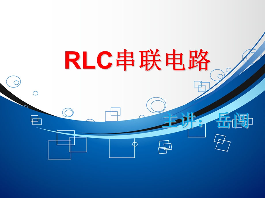 RLC串联电路ppt课件.ppt_第1页