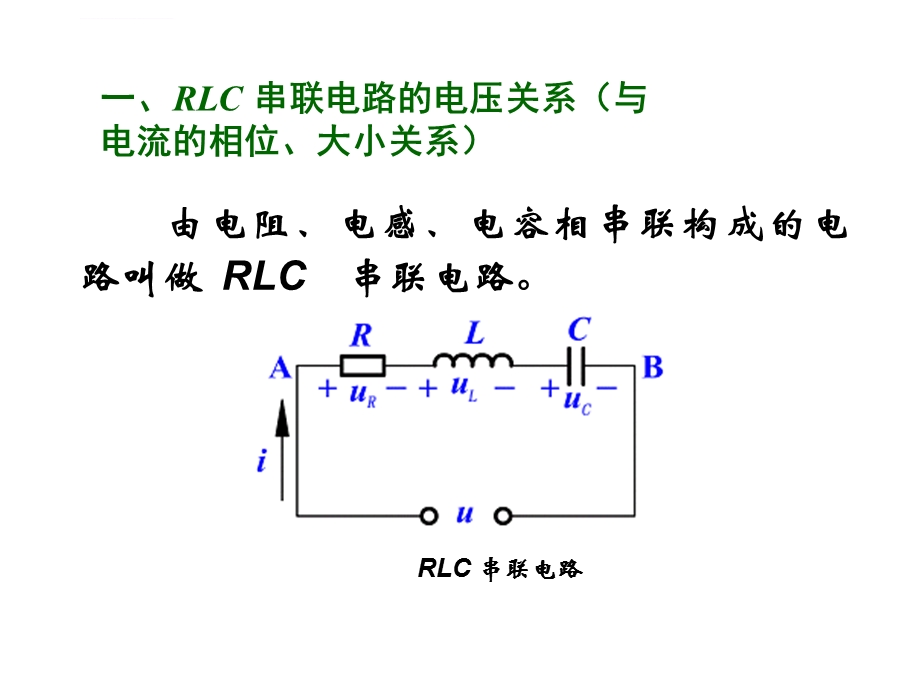 RLC串联电路ppt课件.ppt_第3页