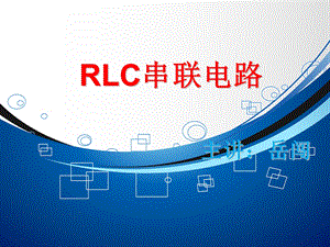 RLC串联电路ppt课件.ppt