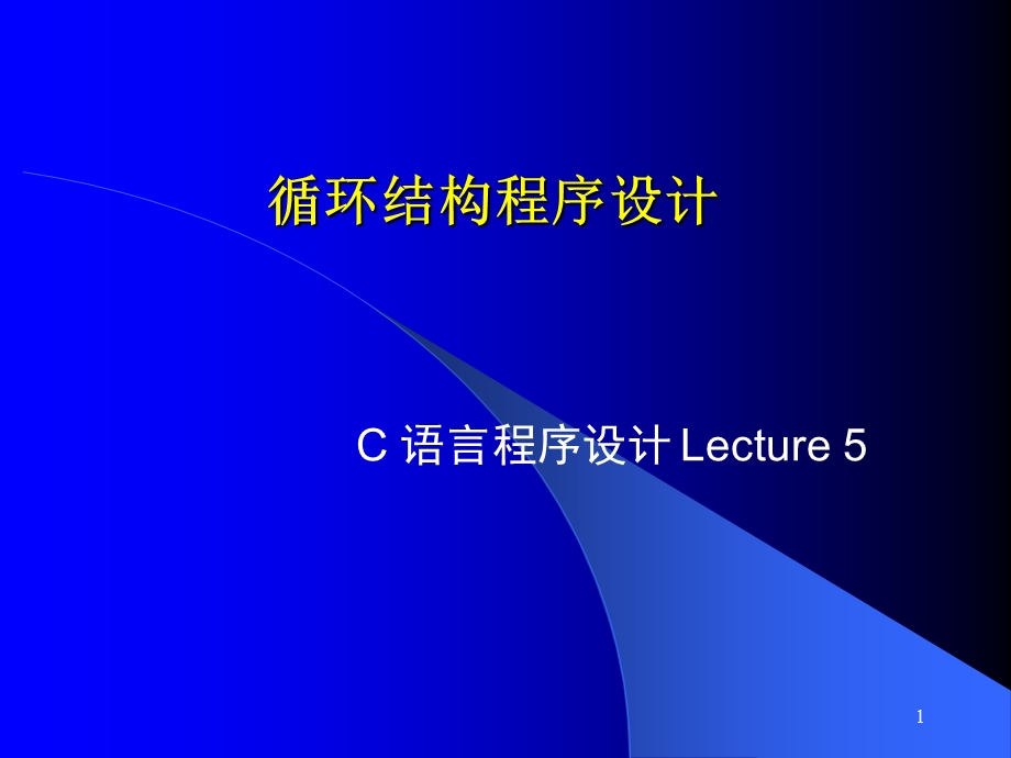 C语言第五章循环结构ppt课件.ppt_第1页