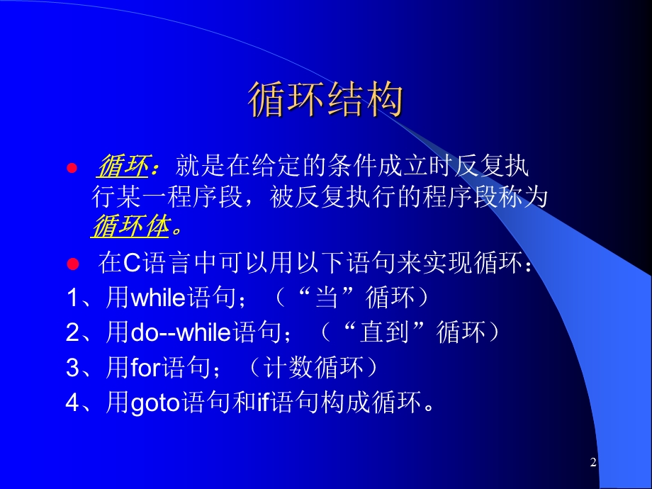 C语言第五章循环结构ppt课件.ppt_第2页