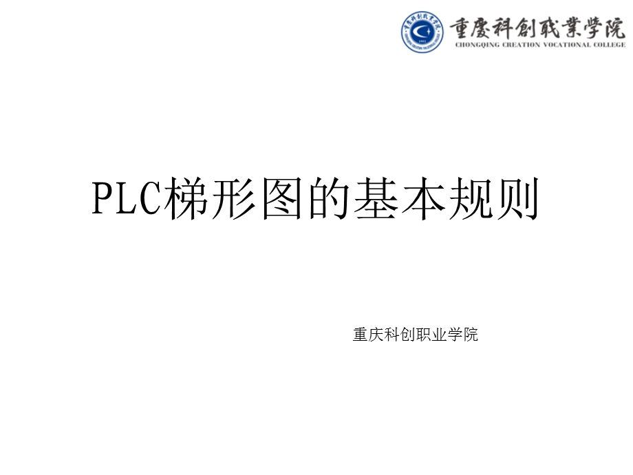 PLC梯形图的基本规则ppt课件.ppt_第1页