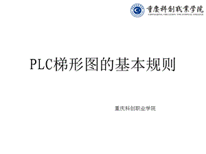 PLC梯形图的基本规则ppt课件.ppt