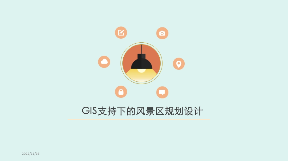 GIS支持下的风景区规划设计ppt课件.ppt_第1页