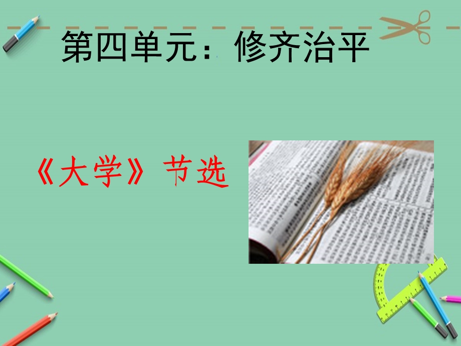 《文化经典研读》之《大学》ppt课件.ppt_第1页