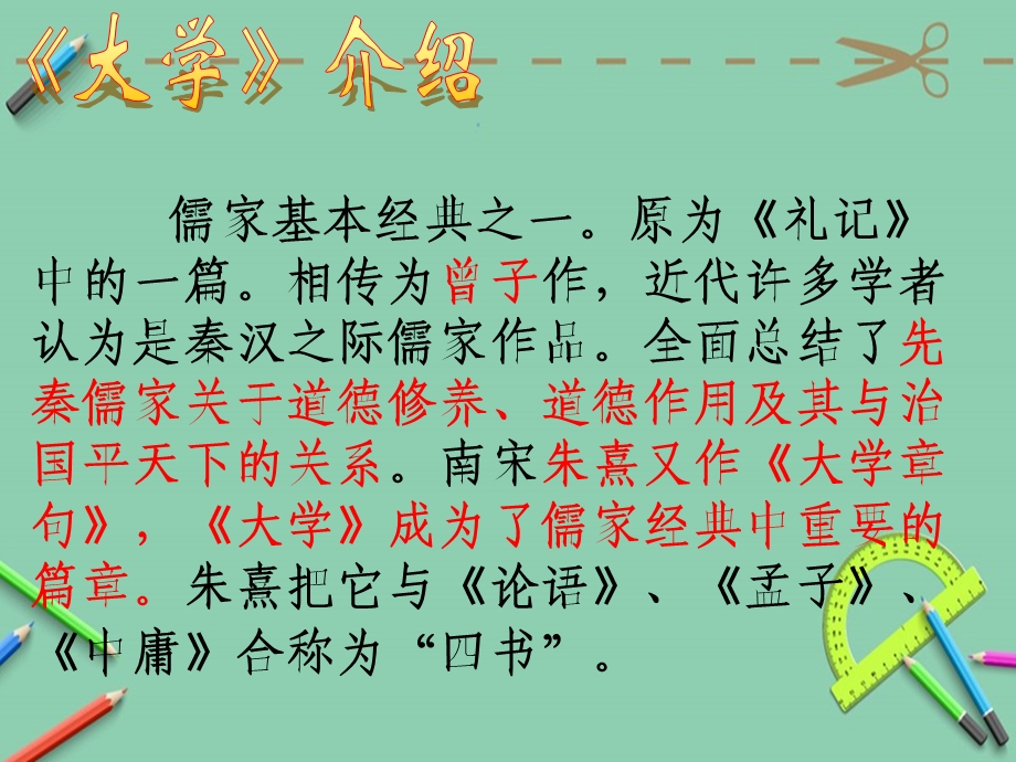 《文化经典研读》之《大学》ppt课件.ppt_第3页