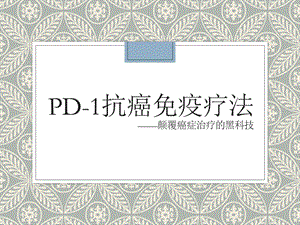 PD 1癌症免疫治疗ppt课件.pptx