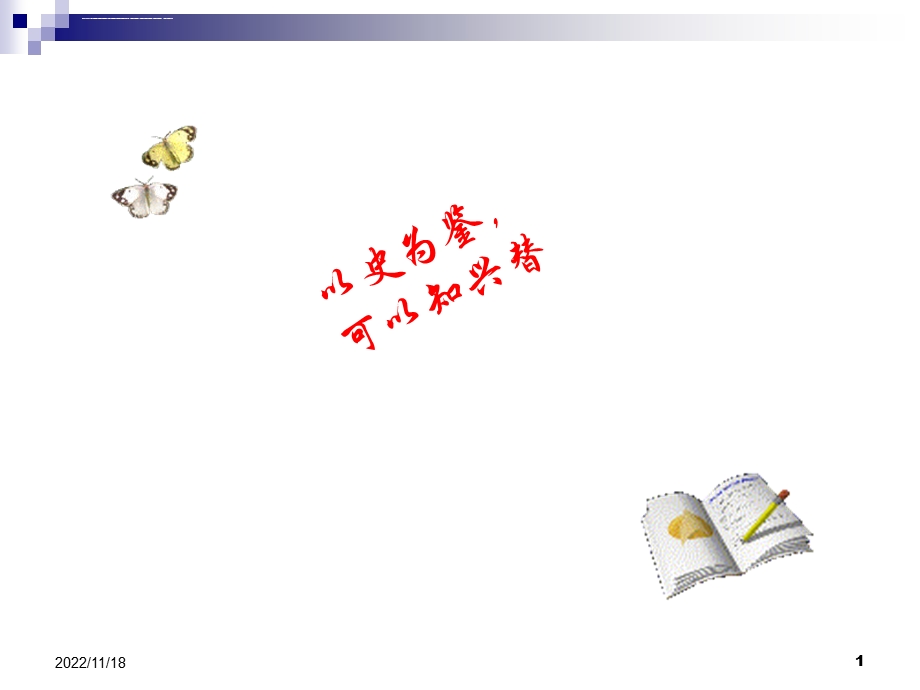 《伶官传序》优秀ppt课件.ppt_第1页