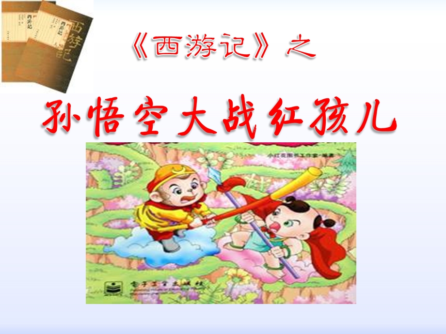 《孙悟空大战红孩儿》上课用ppt课件.ppt_第1页