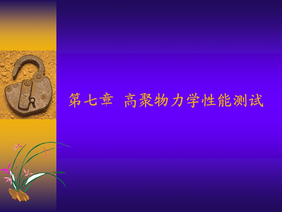 [工学]第七章 高聚物力学性能测试ppt课件.ppt_第1页