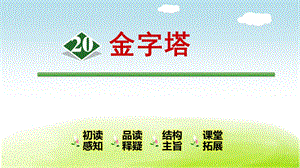 《金字塔》(完美版)PPT课件.ppt