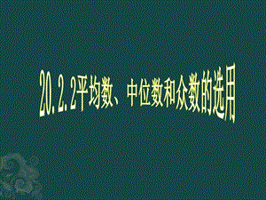 《平均数、中位数和众数的选用》参考ppt课件.ppt