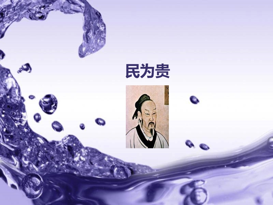 《民为贵》ppt课件(公开课).ppt_第1页