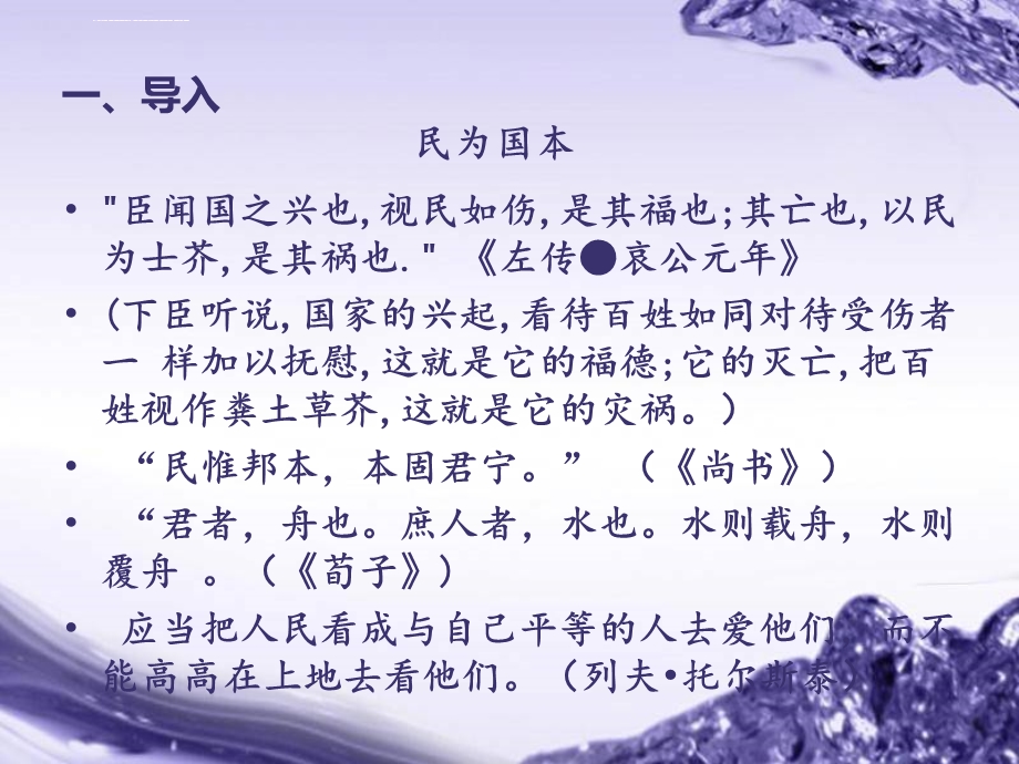 《民为贵》ppt课件(公开课).ppt_第2页