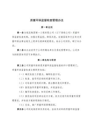 2022《质量环保监督检查管理办法》.docx