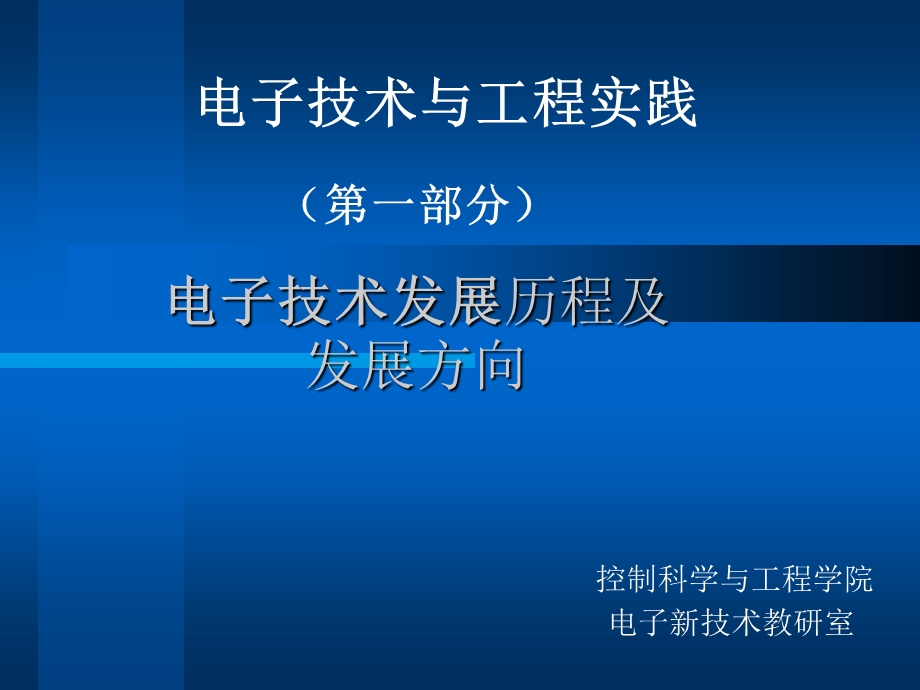 一电子技术发展历程与发展方向 PPT课件.ppt_第1页